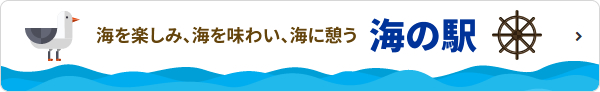 海の駅ホームページ