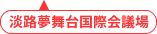 淡路夢舞台国際会議場