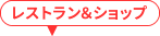 レストラン＆ショップ