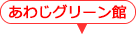 兵庫県立淡路夢舞台公苑温室あわじグリーン館