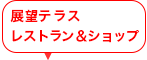 展望テラス・レストラン＆ショップ