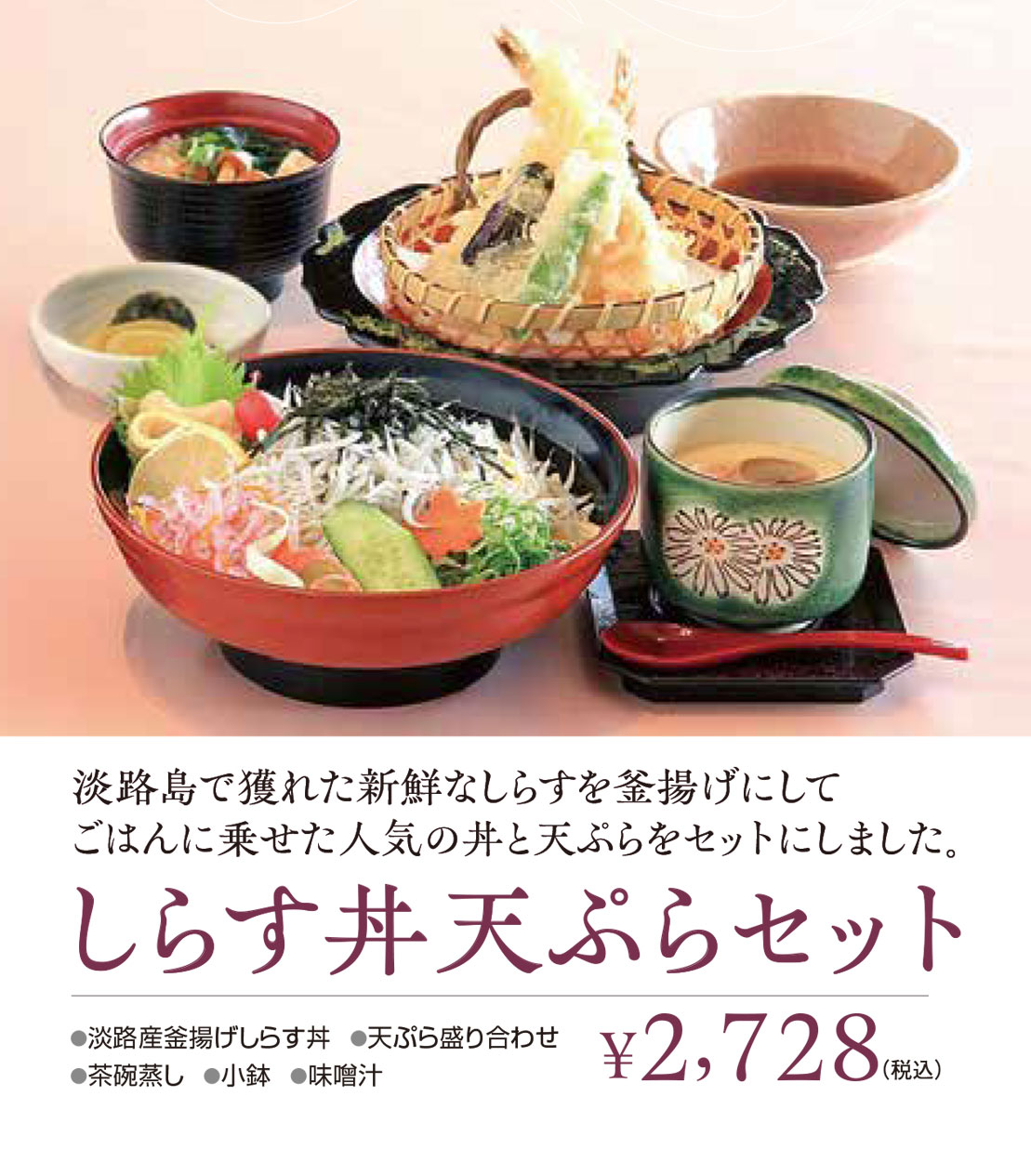 しらす丼天ぷらセット　2728円税込
