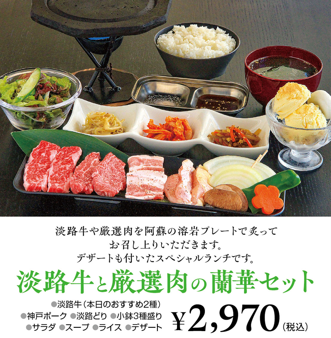 淡路牛と厳選肉の蘭華セット