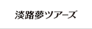 淡路夢ツアーズ