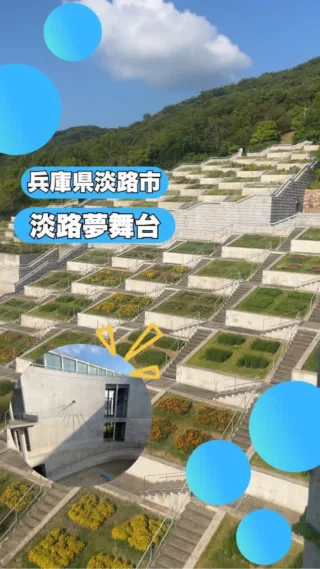 淡路夢舞台 安藤忠雄 サイン入り　貴重 安藤忠雄ワールドを堪能できる「淡路夢舞台」のカメラに収めたく